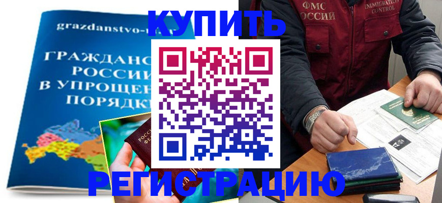 купить прописку в ЕАО