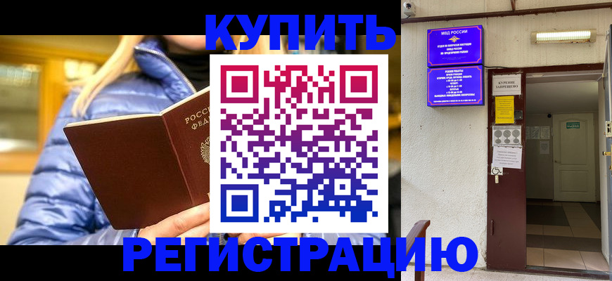 купить прописку в ЕАО